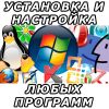 Установка и настройка программ любой сложности