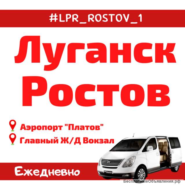 Луганск - Ростов