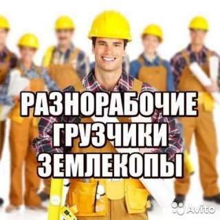 Разнорабочие/ подсобники, реальная помощь в строительстве