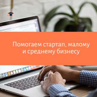 Помогаем стартапам, малому и среднему бизнесу