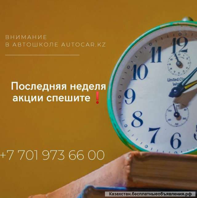 Последняя неделя акции Автошкола 5 990 ₸