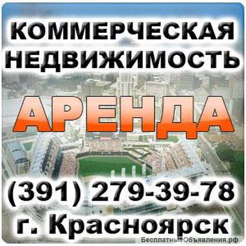 АВV-24. Агентcтво недвижимости в Красноярске. Аренда и продажа офисных помещений и квартир.