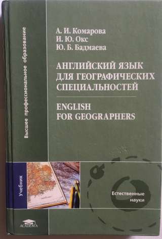 А.И. Комарова, И.Ю.Окс, Ю. Б.Бадмаева Английский язык для географических специальностей