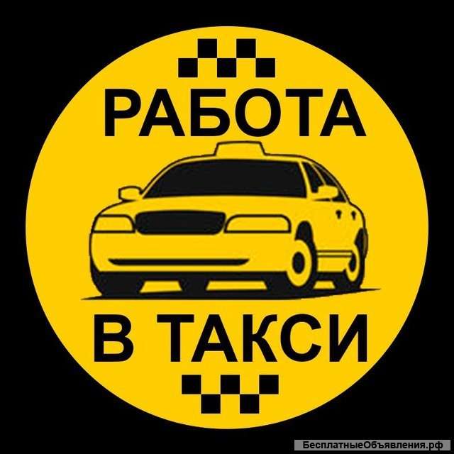 Водитель такси в штат или на аренду с проживанием