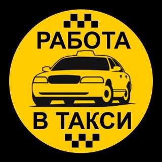 Водитель такси в штат или на аренду с проживанием