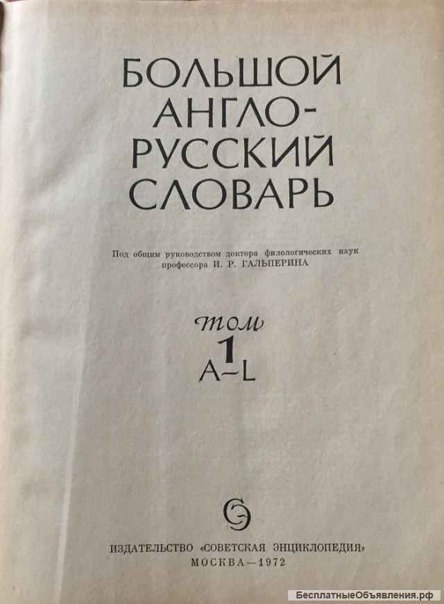 Большой англо-русский словарь в двух томах