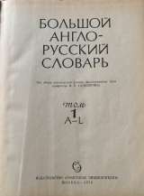 Большой англо-русский словарь в двух томах