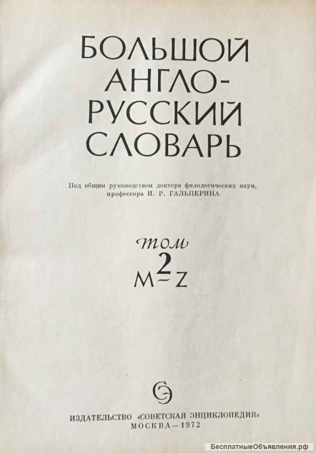 Большой англо-русский словарь в двух томах