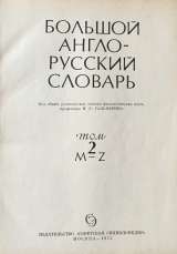 Большой англо-русский словарь в двух томах