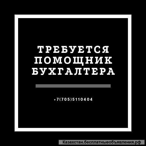 Требуется помощник бухгалтера