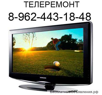 Ремонт телевизоров. Вызов бесплатный