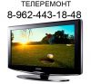 Ремонт телевизоров. Вызов бесплатный