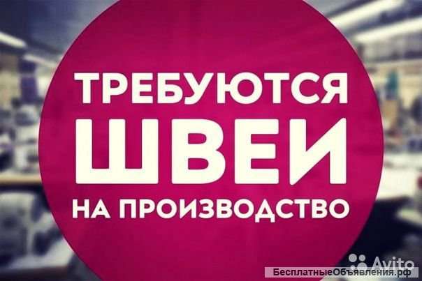 Швея