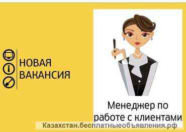 Менеджер по работе с клиентами