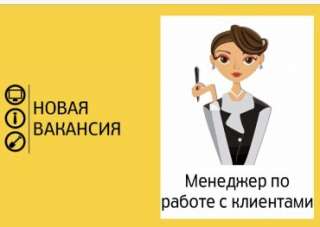 Менеджер по работе с клиентами