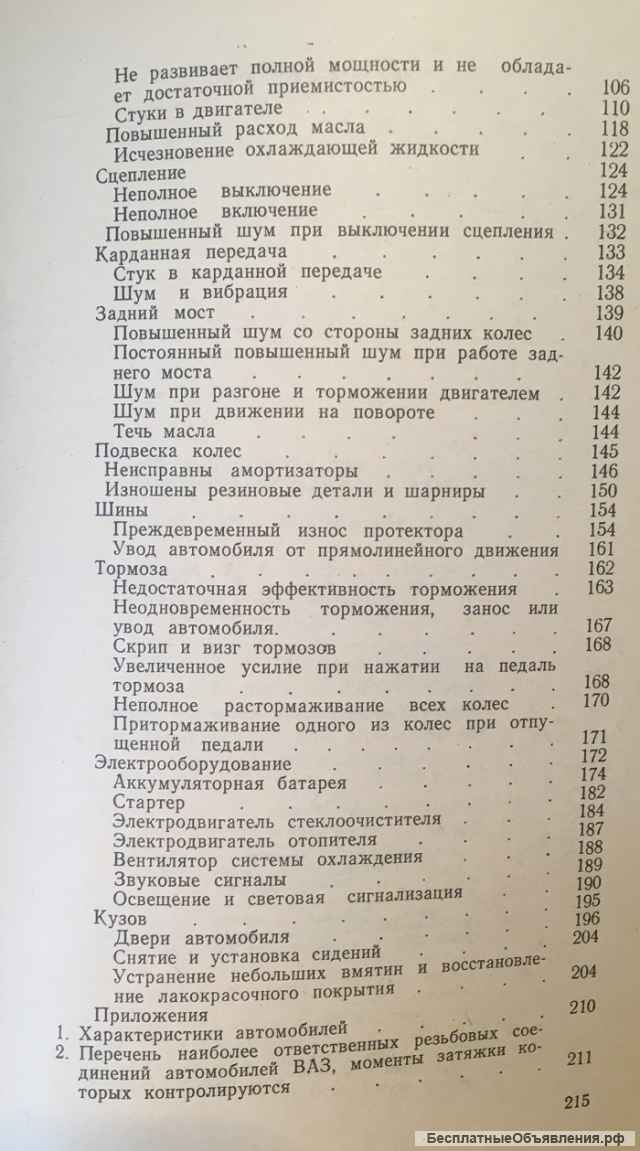 Я.М. Вайсман, В.И. Горенков. Автомобиль Жигули, 1986