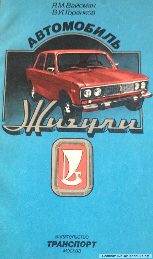 Я.М. Вайсман, В.И. Горенков. Автомобиль Жигули, 1984