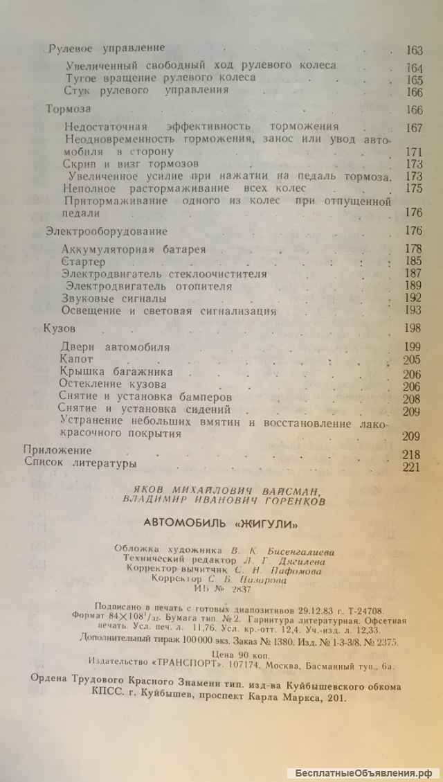 Я.М. Вайсман, В.И. Горенков. Автомобиль Жигули, 1984