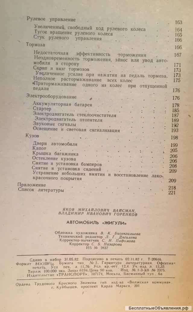 Я.М. Вайсман, В.И. Горенков. Автомобиль Жигули, 1982