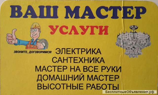 Электрик. Техник-электрик. Мастер на час