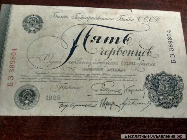Банкнота СССР "Пять червонцев 1928г."