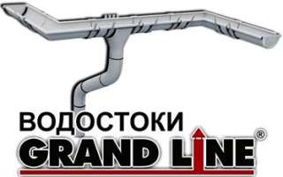 Водостоки Гранд Лайн (Grand Line)