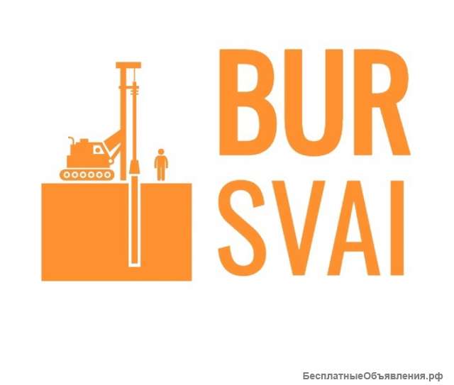 Фундамент на буронабивных сваях «Под ключ» за 1-3 дня в Красноярске