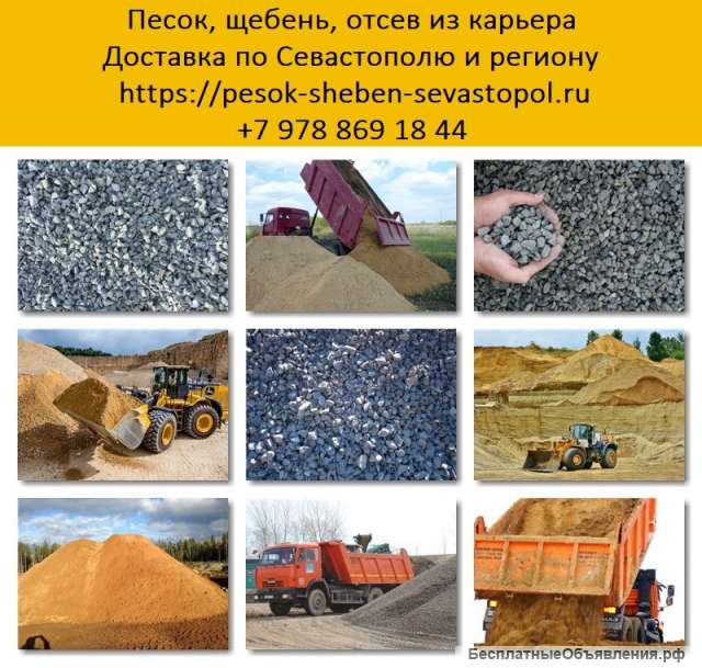 Доставка песка, щебня Севастополь. Купить песок, щебень