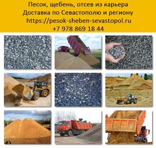 Доставка песка, щебня Севастополь. Купить песок, щебень