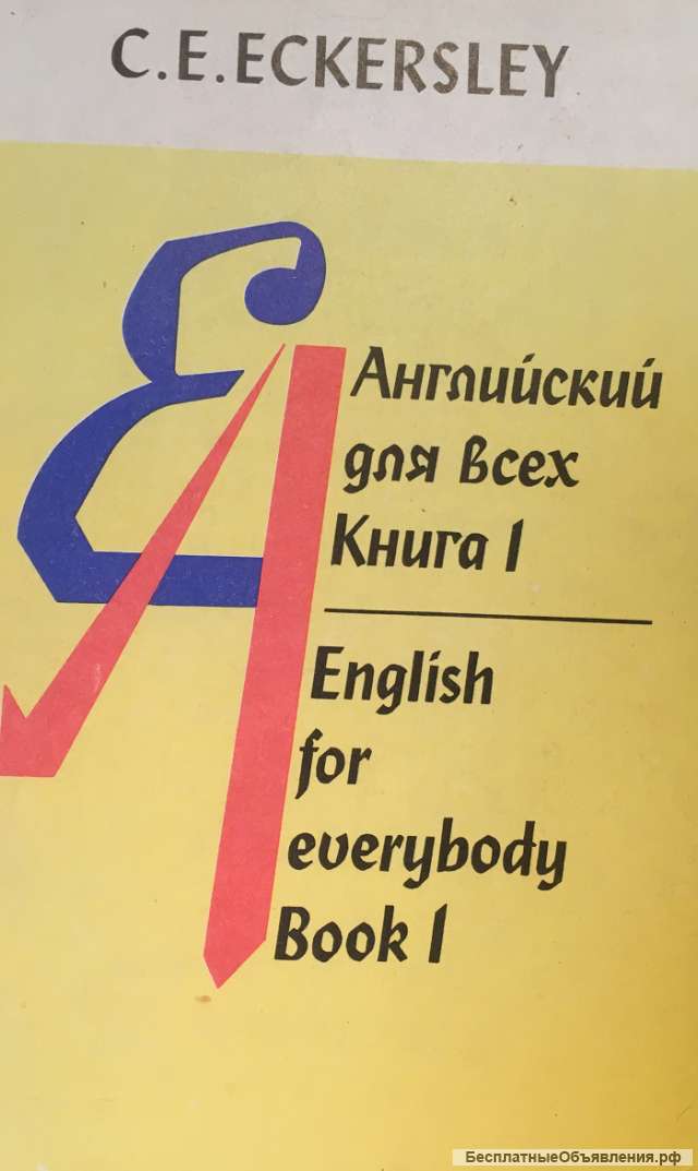 К. Е.Экерсли. Английский для всех. Книга I.