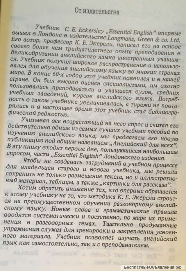 К. Е.Экерсли. Английский для всех. Книга I.