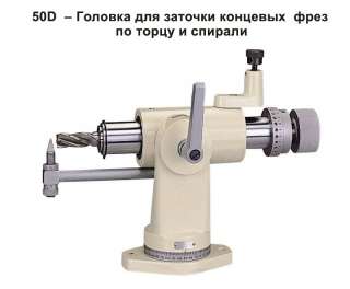 50D – Головка для заточки концевых фрез по торцу и спирали