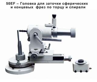 50EF – Головка для заточки сферических и концевых фрез по торцу и спирали