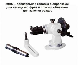 50HC – делительная головка с оправками для насадных фрез и приспособлением для заточки резцов