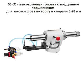 50KQ – высокоточная головка с воздушным подшипником для заточки фрез по торцу и спирали 3-28 мм