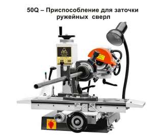 50Q – Приспособление для заточки ружейных сверл