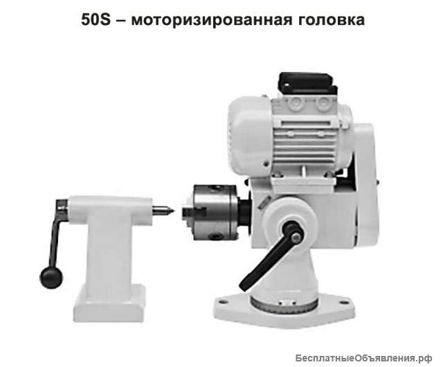 50S – моторизированная головка