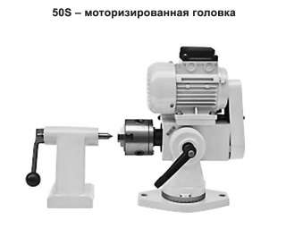 50S – моторизированная головка