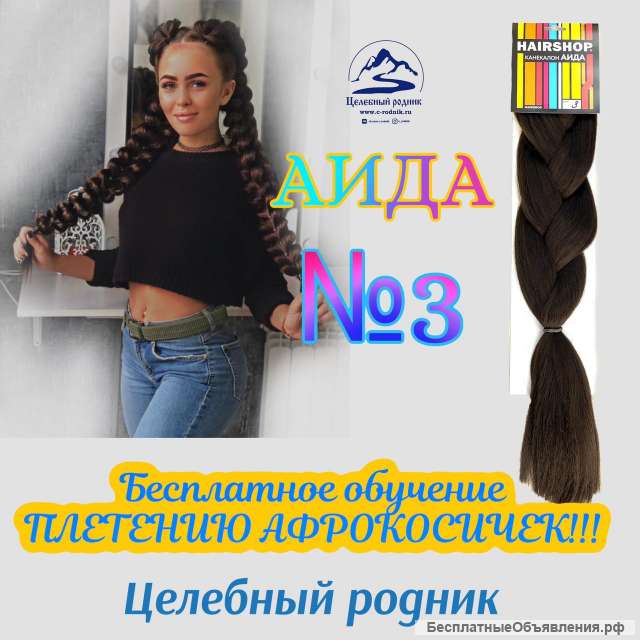 АИДА 3 Канекалон