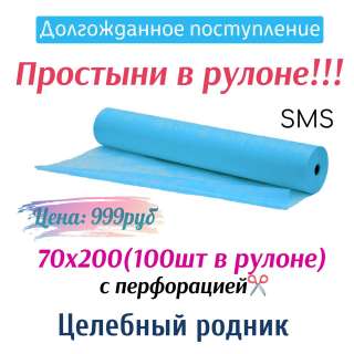 Простыни в рулоне 70 х 200 голубые SMS (100шт в рулоне)
