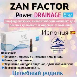 ZAN FACTOR Power Drainage 5мл