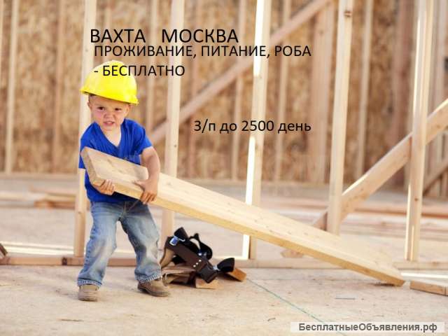 Рабочие-строители вахта в Москве