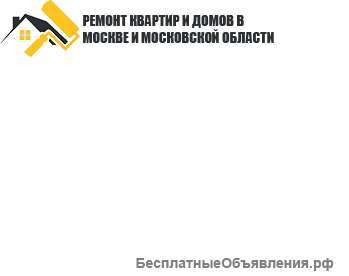Ремонт квартир и домов в Москве