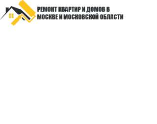Ремонт квартир и домов в Москве