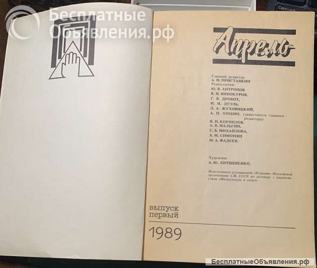 Альманах «Апрель», 1989, 1