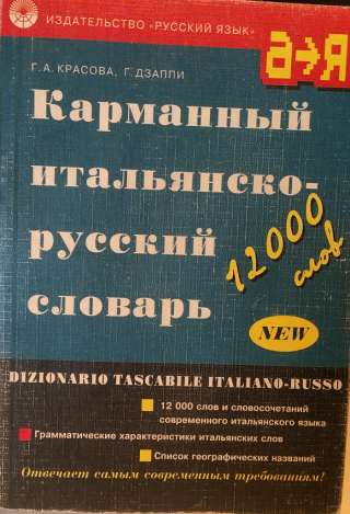 Г.А. Красова, Г. Дзаппи Карманный итальянско-русский разговорник