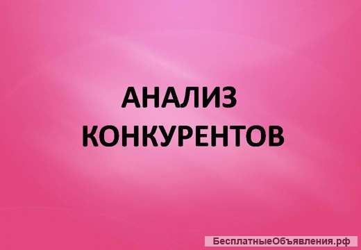 Анализ конкурентов