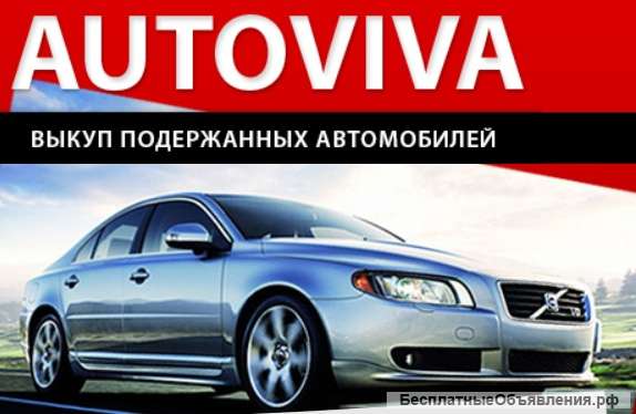 Выкуп битых авто, на разбор, на запчасти