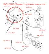 2523-9016 Привод глушения двигателя 2523-9016