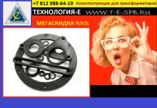 Ремкомплект для трансформатора, внимание